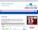 Скриншот страницы сайта zaimi-onlain24.ru