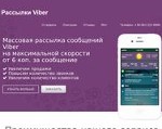 Скриншот страницы сайта viber-sms.com