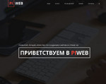 Скриншот страницы сайта pi-web.ru