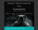 Скриншот страницы сайта gamevio.net