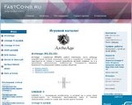 Скриншот страницы сайта fastcoins.ru