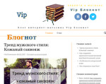 Скриншот страницы сайта blog.vipnotes.ru