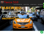 Скриншот страницы сайта taxi-510.in.ua