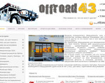Скриншот страницы сайта offroad43.ru