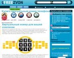 Скриншот страницы сайта freezvon.ru
