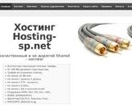 Скриншот страницы сайта hosting-sp.net