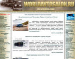 Скриншот страницы сайта worldavtosalon.ru