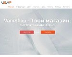 Скриншот страницы сайта vamshop.ru
