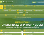 Скриншот страницы сайта mir-olimpiad.ru