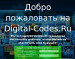 digital-codes.ru