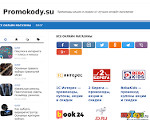 Скриншот страницы сайта promokody.su