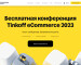 tinkoff-ecommerce.ru