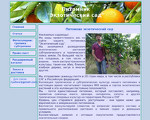 Скриншот страницы сайта exoticsad.ru