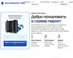 Скриншот страницы сайта servermarket.org