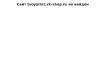 Скриншот страницы сайта tvoyprint.vk-shop.ru