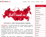 Скриншот страницы сайта listtravel.ru