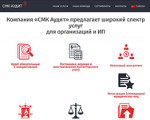 Скриншот страницы сайта smk-audit.ru