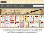 Скриншот страницы сайта almanahpedagoga.ru
