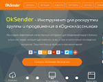 Скриншот страницы сайта ok-sender.ru