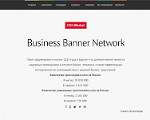Скриншот страницы сайта businessbannernetwork.ru