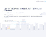 Скриншот страницы сайта advertisingtelecom.ru