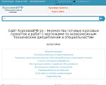 Скриншот страницы сайта kursovoyrf.ru