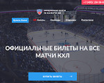 Скриншот страницы сайта khl-ticket.ru