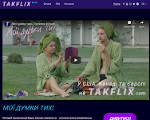 Скриншот страницы сайта takflix.com