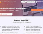 Скриншот страницы сайта megacrm.ru