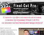 Скриншот страницы сайта fcpx-kurs.ru