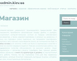 Скриншот страницы сайта madmin.kiev.ua