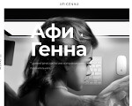 Скриншот страницы сайта afigenna.ru