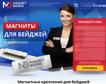 Скриншот страницы сайта magnet-badge.ru