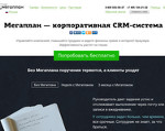 Скриншот страницы сайта megaplan.ru