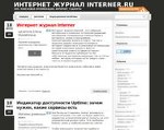 Скриншот страницы сайта interner.ru