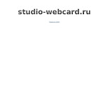 Скриншот страницы сайта studio-webcard.ru