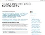 Скриншот страницы сайта traffic-uarnet-org.blogspot.com