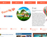 Скриншот страницы сайта travel-mylife.ru