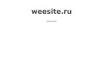 Скриншот страницы сайта weesite.ru