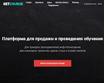 Скриншот страницы сайта getcourse.ru