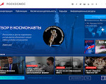 Скриншот страницы сайта roscosmos.ru