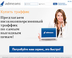 Скриншот страницы сайта admeans.ru