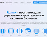 Скриншот страницы сайта ramex.ru