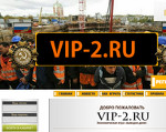 Скриншот страницы сайта vip-2.ru