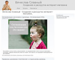 Скриншот страницы сайта v-slavniy.ru