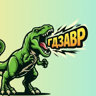 ГДЗавр : Решебник | Советы | ГДЗ — GDZaur 🦖