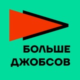 Больше джобсов