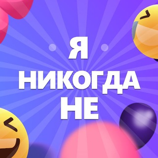 Я никогда не….