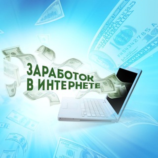 Заработок в интернете