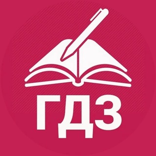 ГДЗ РЕШЕБНИК ЦДЗ